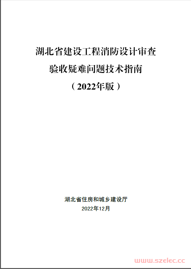 湖北省建设工程消防设计审查验收疑难问题技术指南（2022年版）