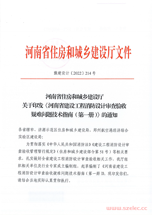 河南省住房和城乡建设厅关于印发《河南省建设工程消防设计审查验收疑难问题技术指南(第一册）》的通知(2022)