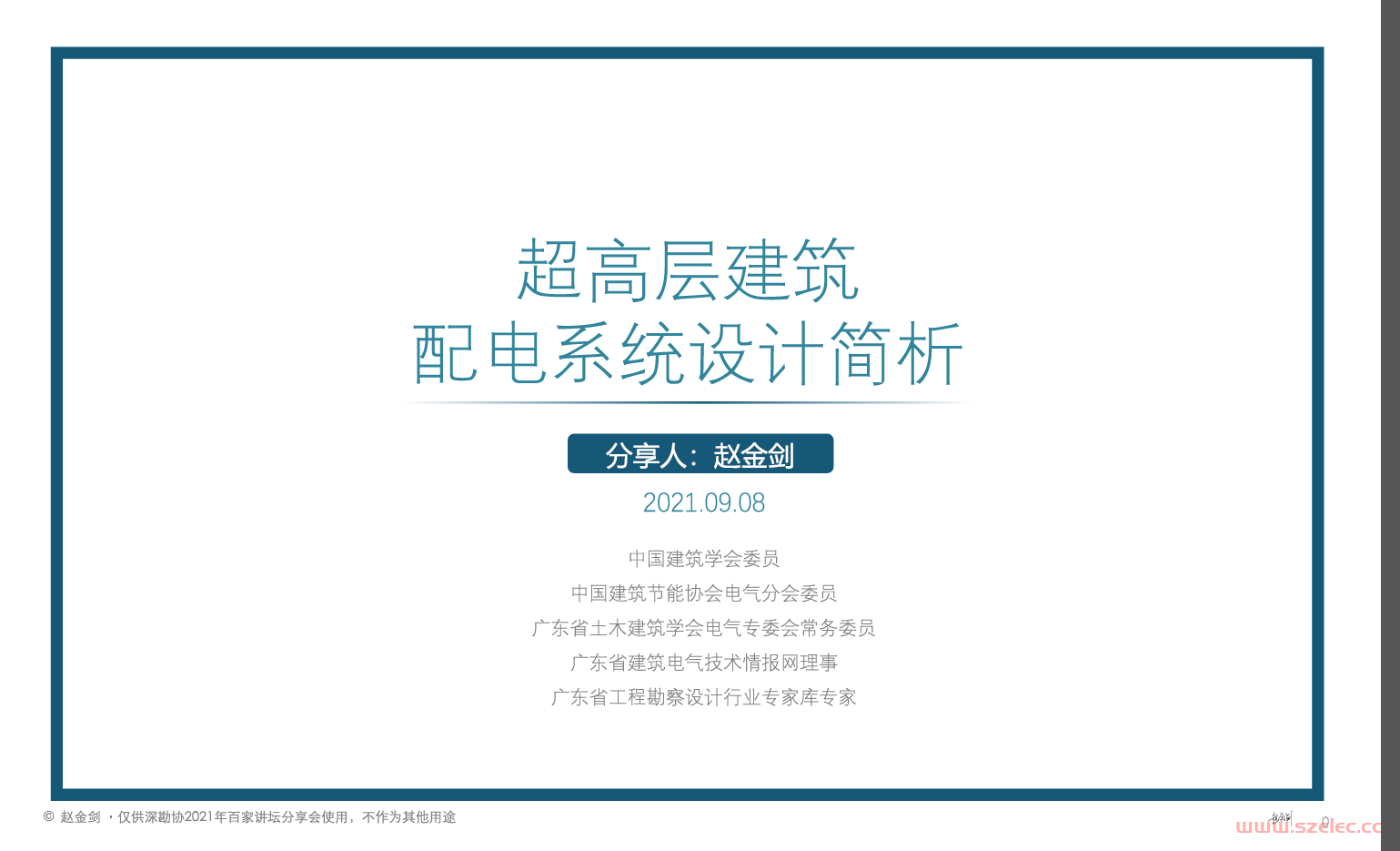 2021.09.08 超高层建筑电气设计配电系统简析（深勘协讲座）—赵金剑