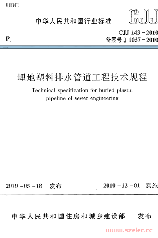 CJJ143-2010《埋地塑料排水管道工程技术规程》 第1张