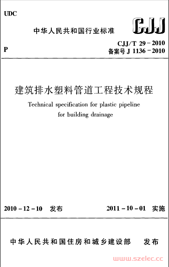 CJJT29-2010《建筑排水塑料管道工程技术规程 》（书签版）