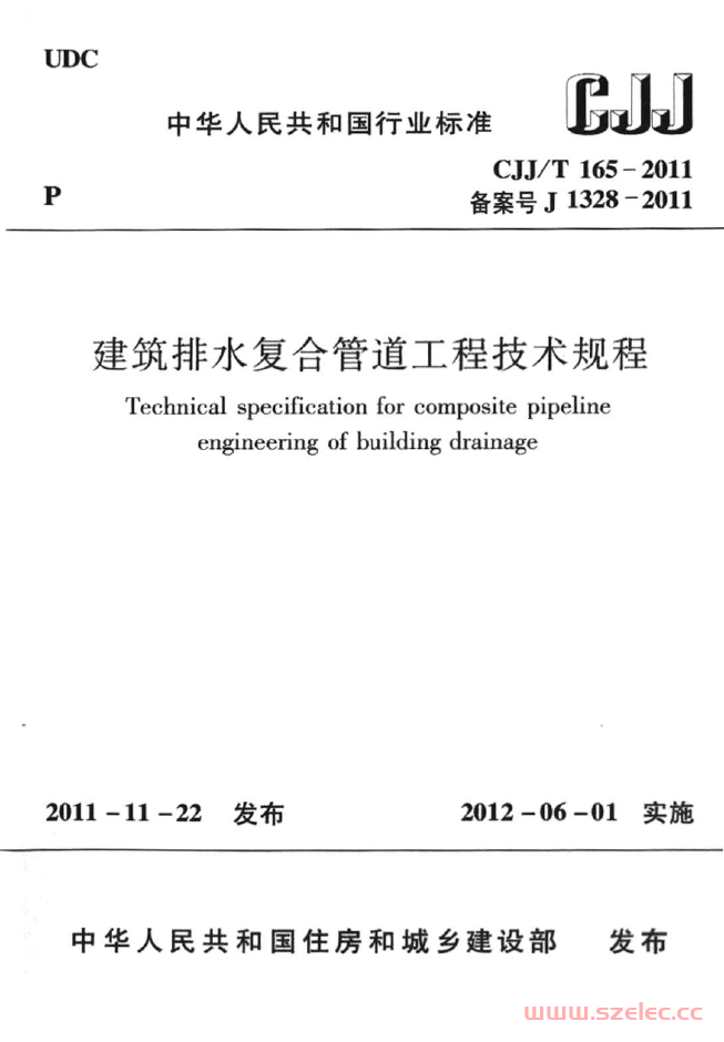 CJJT165-2011《建筑排水复合管道工程技术规程 》