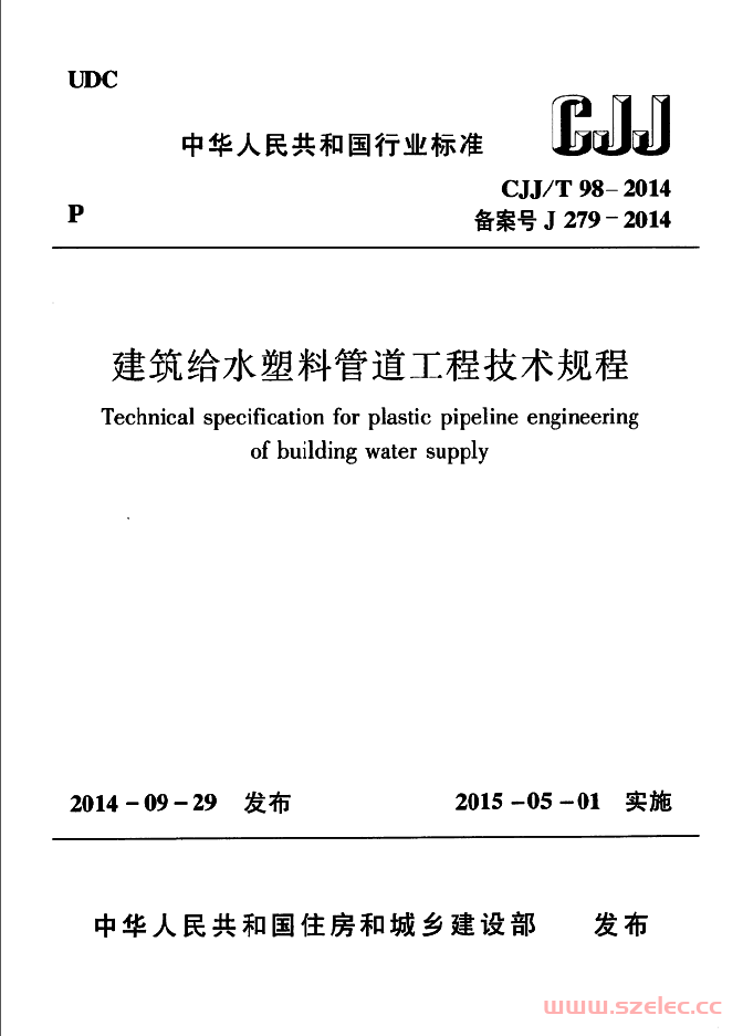 CJJT98-2014《建筑给水塑料管道工程技术规程》 第1张