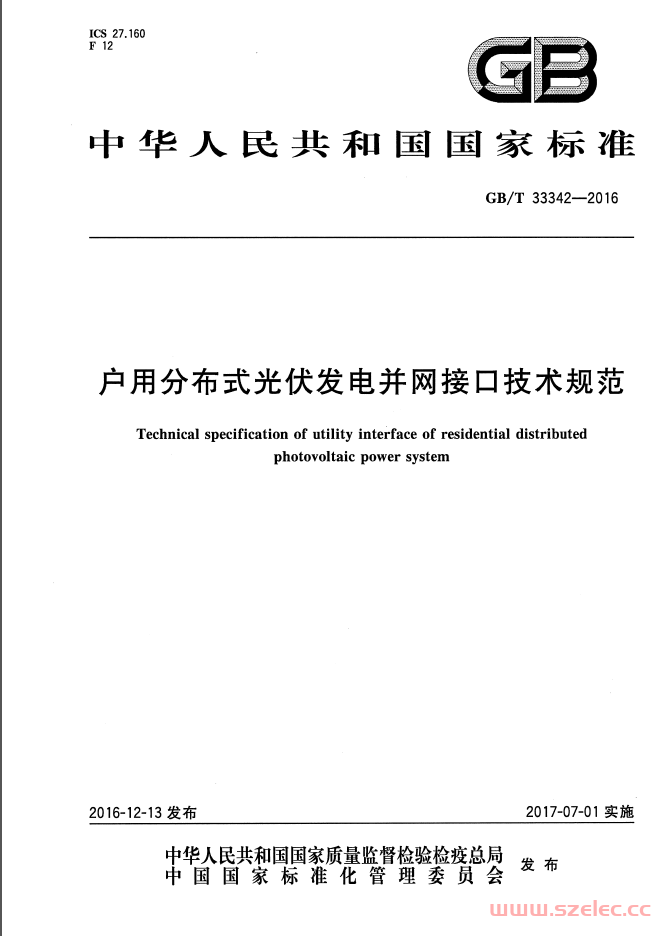 GBT33342-2016《户用分布式光伏发电并网接口技术规范》