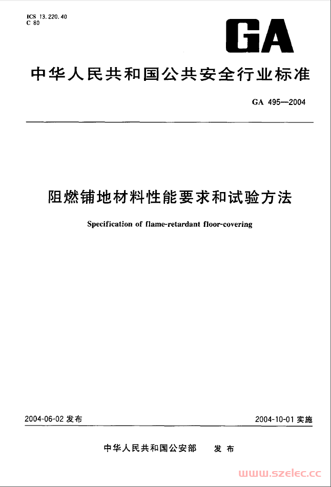 GA495-2004 阻燃铺地材料性能要求和试验方法 第1张