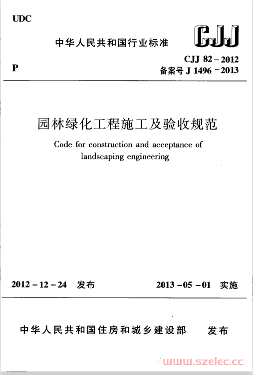 CJJ82-2012 园林绿化工程施工及验收规范