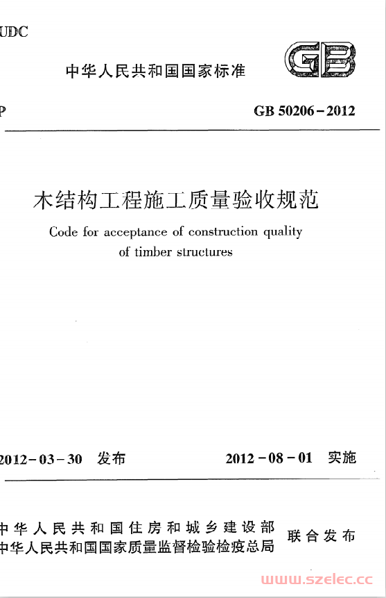 GB50206-2012 木结构工程施工质量验收规范