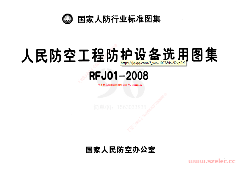 RFJ01-2008 人民防空工程防护设备选用图集