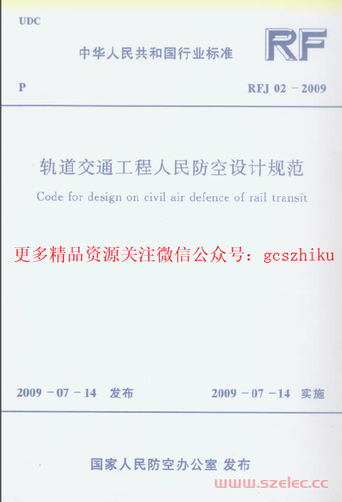 RFJ02-2009 轨道交通工程人民防空设计规范 第1张