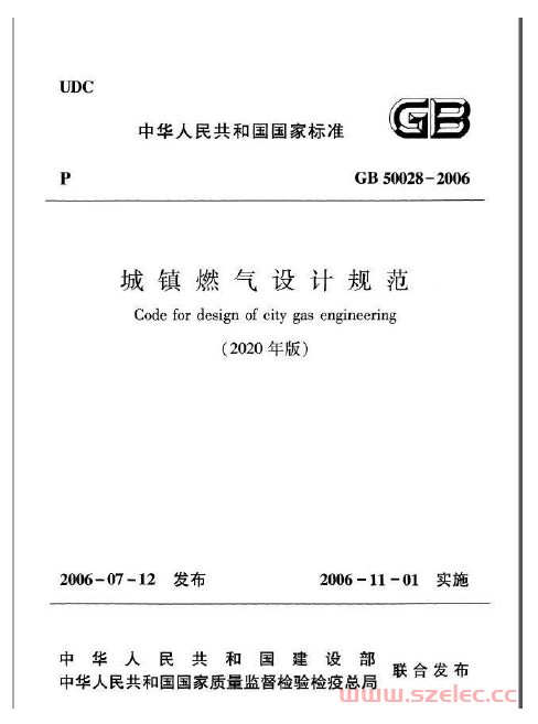GB50028-2006《城镇燃气设计规范(2020版)》