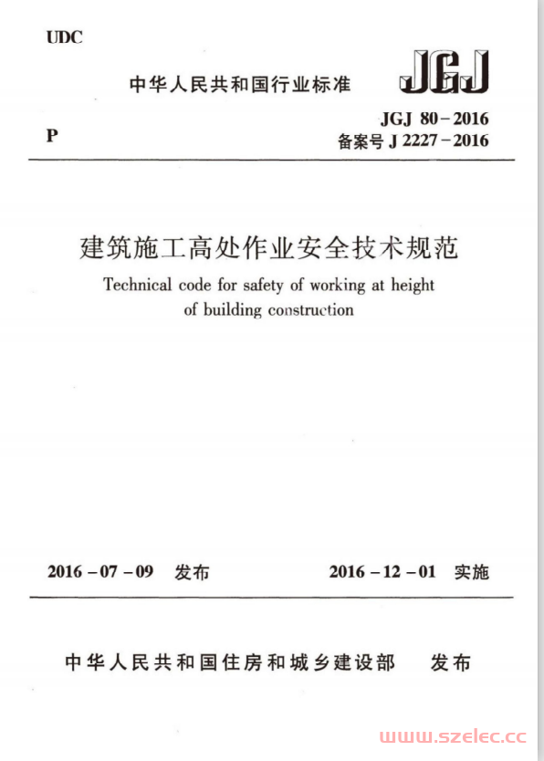 JGJ80-2016 建筑施工高处作业安全技术规范（完整）