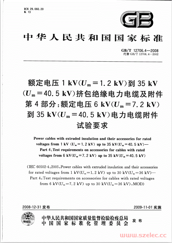 GBT12706.4-2016《电力电缆附件试验要求.》 第1张