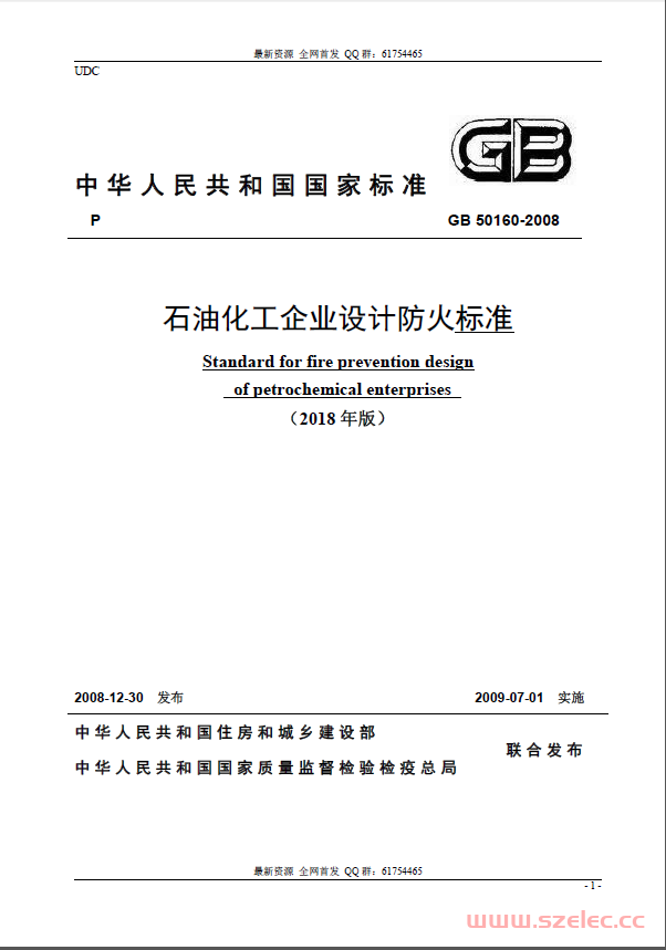 GB 50160-2008（2018年版） 石油化工企业设计防火标准 2018年修订版