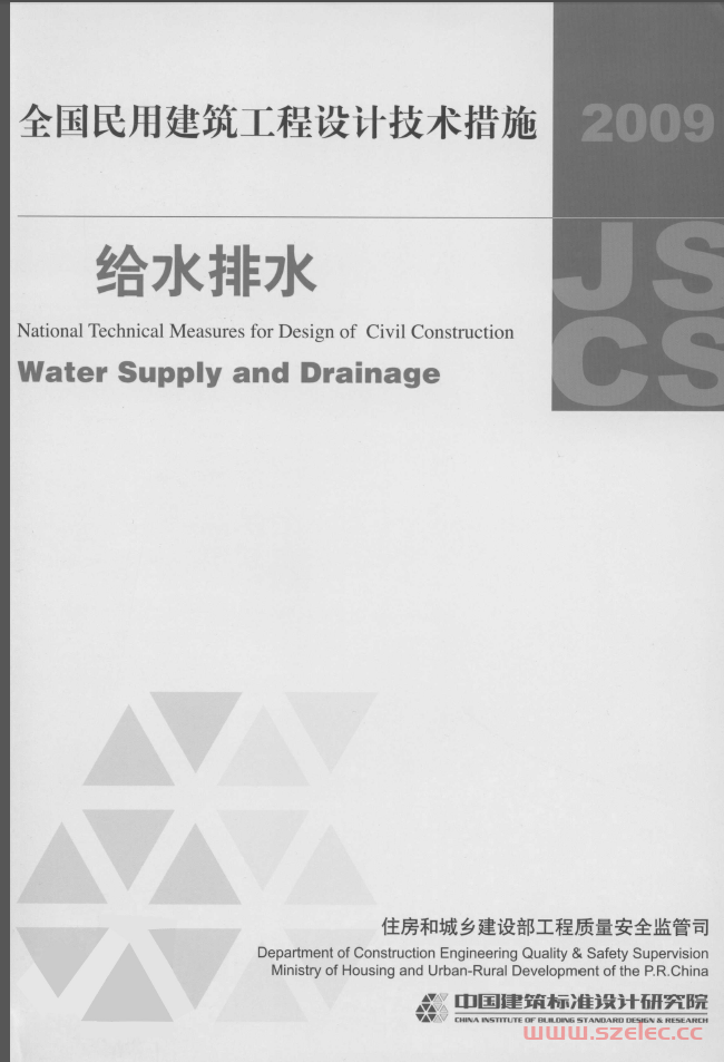 2009全国民用建筑工程设计技术措施-给水排水（书签版） 第1张
