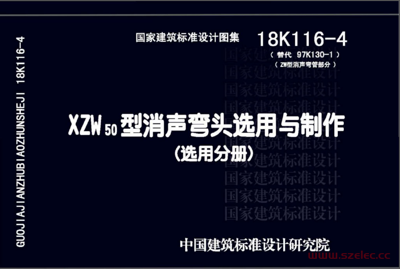 18K116-4 XZW50型消声弯头选用与制作（选用分册）