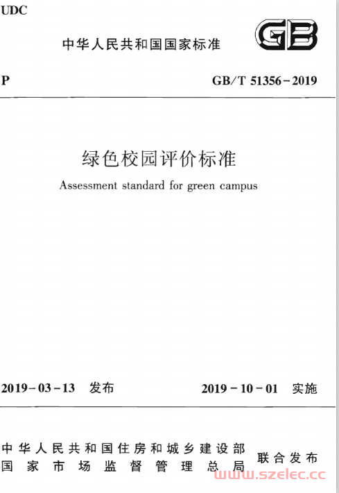 GBT 51356-2019 绿色校园评价标准