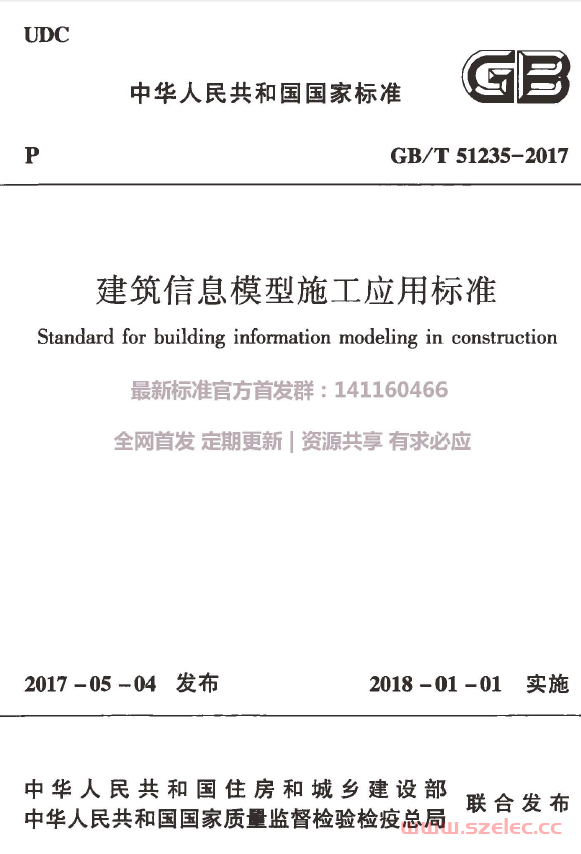 GBT51235-2017 建筑信息模型施工应用标准