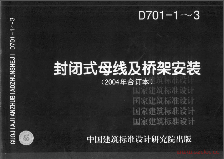 D701-1~3 封闭式母线及桥架安装（2004年合订本） 第1张