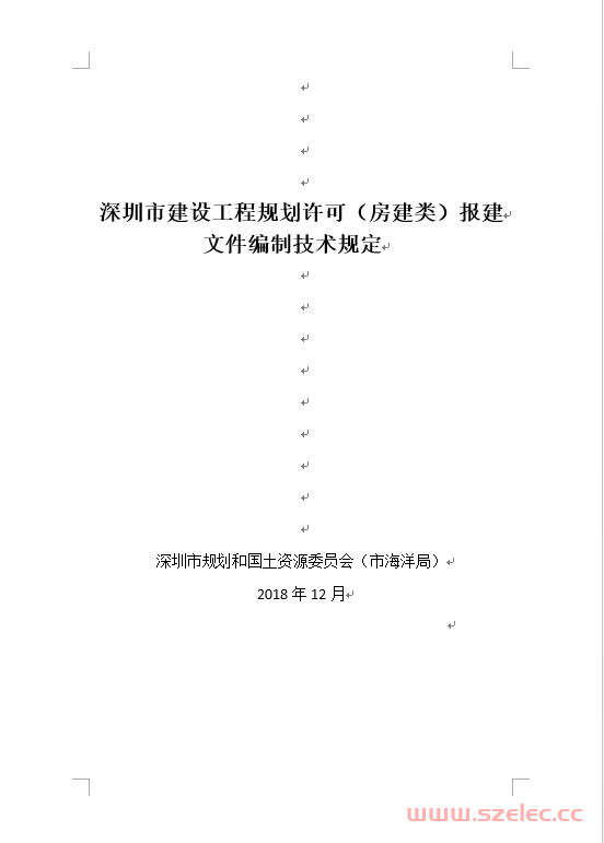 深圳市建设工程规划许可（房建类）报建文件编制技术规定（2018年12月）