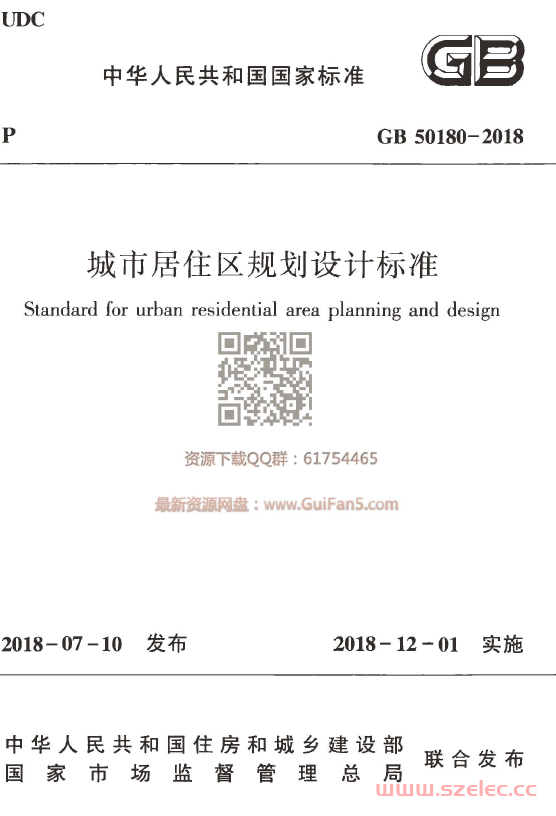 GB 50180-2018 城市居住区规划设计标准