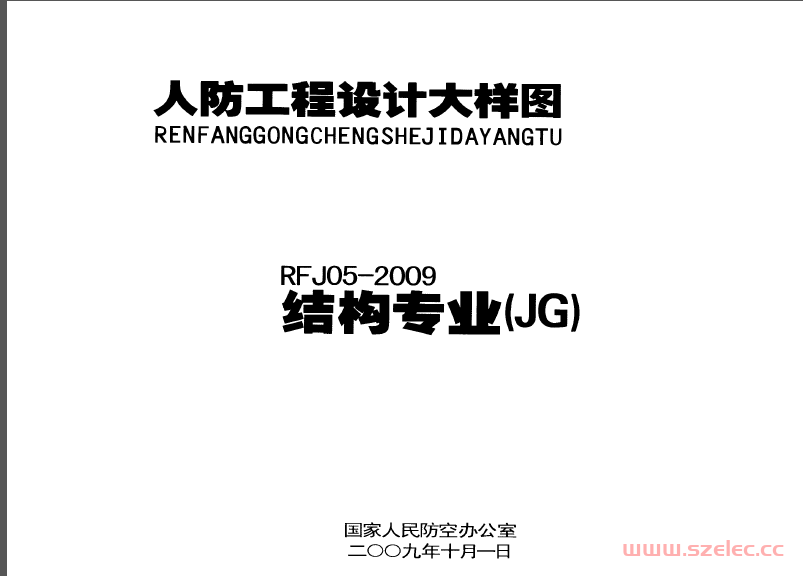 人民防空工程结构大样图集RFJ05-2009-JG