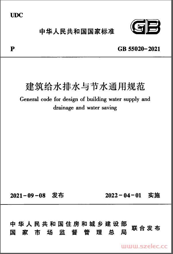 GB55020-2021 建筑给水排水与节水通用规范（书签版） 第1张