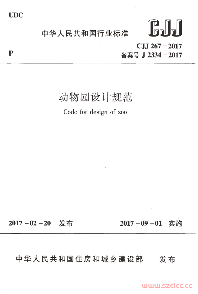 CJJ267-2017 动物园设计规范 第1张