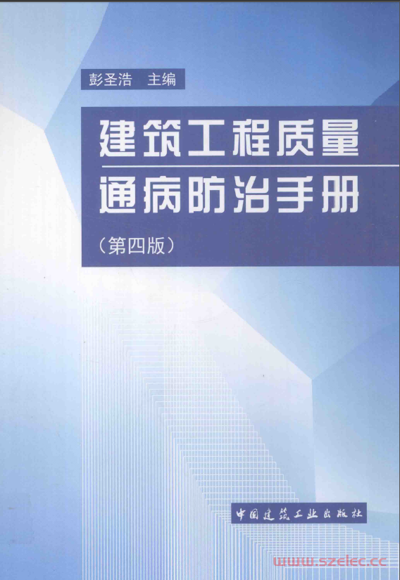 建筑施工质量通病防治手册 第四版 [彭圣浩 编著] 2013年