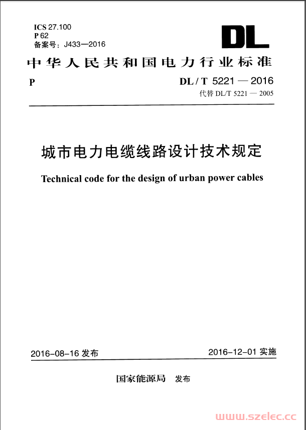 DLT 5221-2016 城市电力电缆线路设计技术规定 第1张