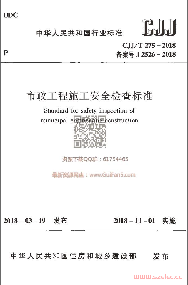 CJJT275-2018 市政工程施工安全检查标准