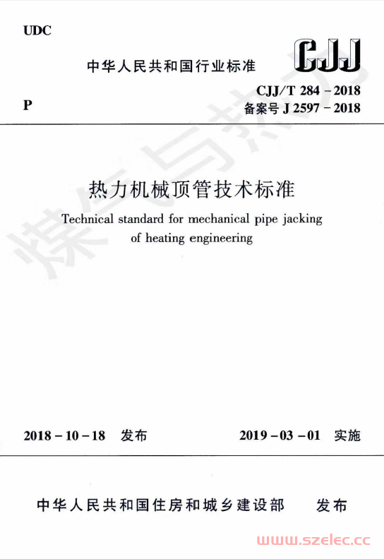 CJJT284-2018 热力机械顶管技术标准 第1张