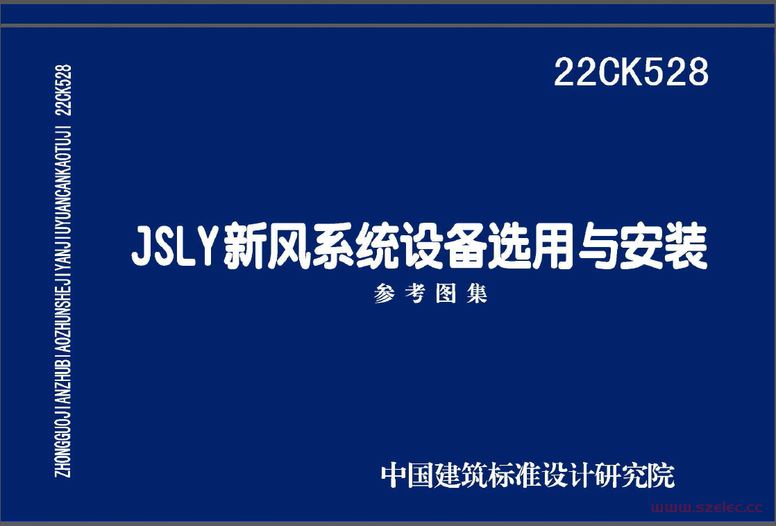 22CK528 JSLY新风系统设备选用与安装