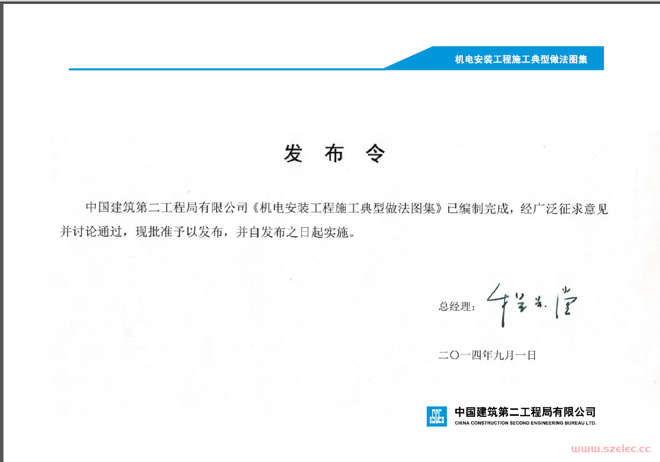 中国建筑第二工程局有限公司建筑机电安装工程标准化施工做法图集145页