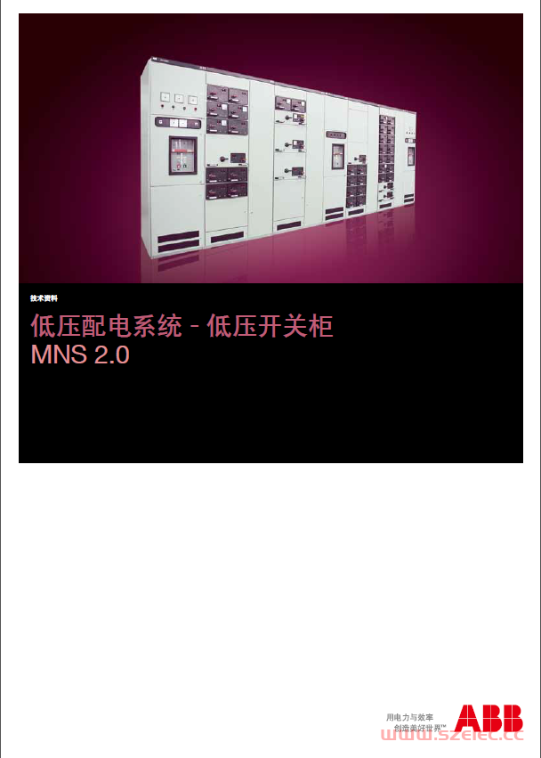 MNS2.0低压开关柜技术资料