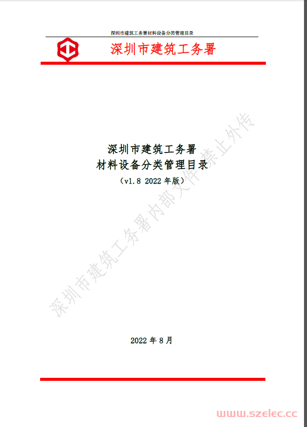 ！！《深圳市建筑工务署材料设备分类管理目录（v1.8 2022年版）》 