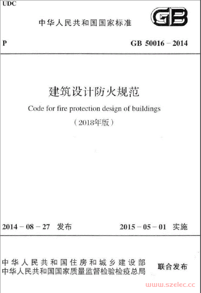 GB50016-2014 建筑设计防火规范（2018版）
