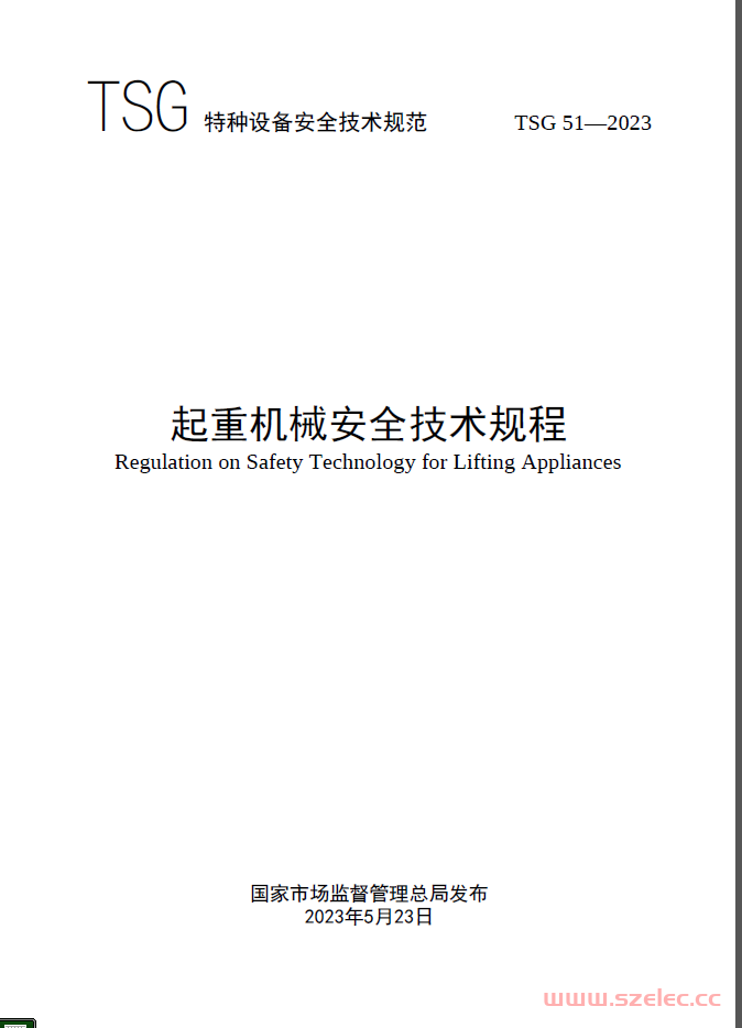 TSG51-2023《起重机械安全技术规程》 