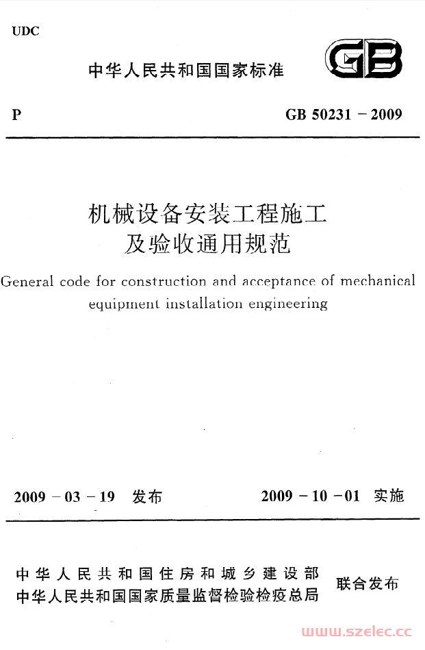 GB50231-2009《机械设备安装工程施工及验收通用规范》 第1张
