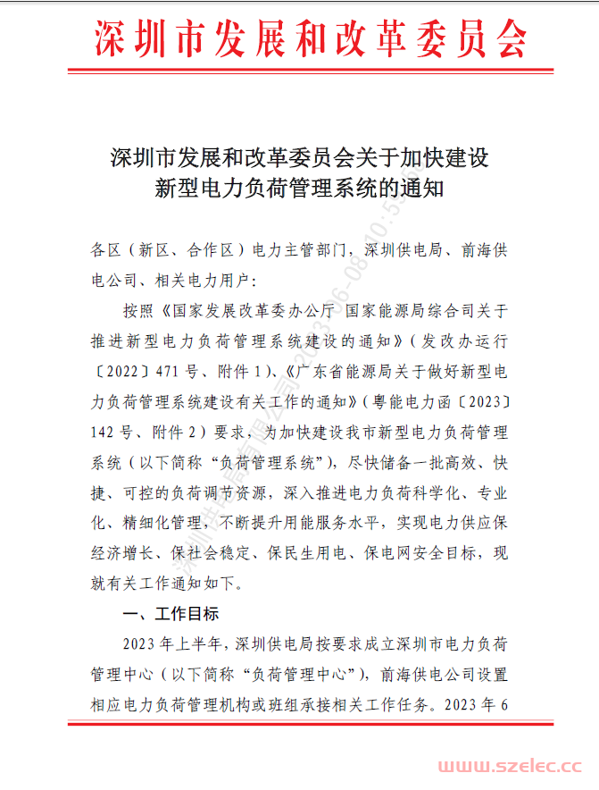 SZJ-WZ-2023-1192 深圳市发展和改革委员会关于加快建设新型电力负荷管理系统的通知