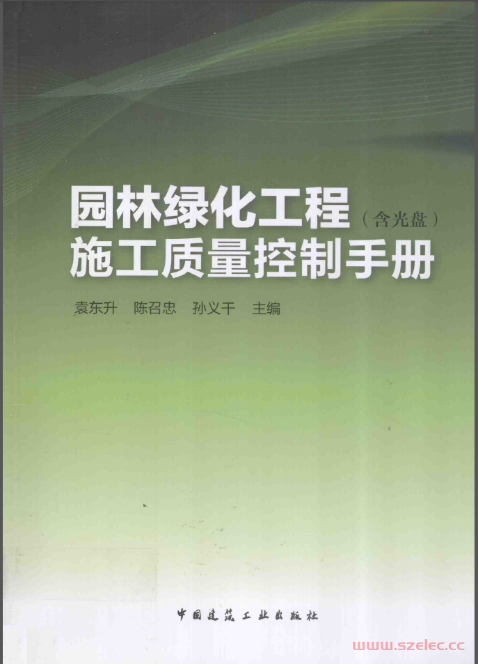 园林绿化工程施工质量控制手册（袁东升2014年版） 第1张