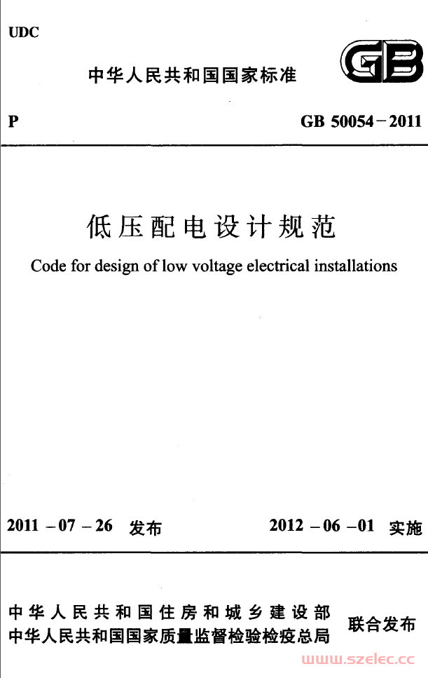 GB50054-2011 低压配电设计规范（带书签） 第1张