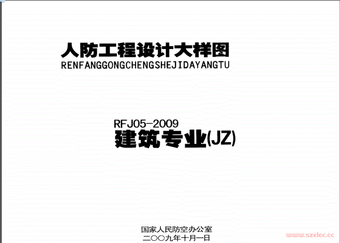 RFJ05-2009 人防工程设计大样图-建筑专业（JZ）