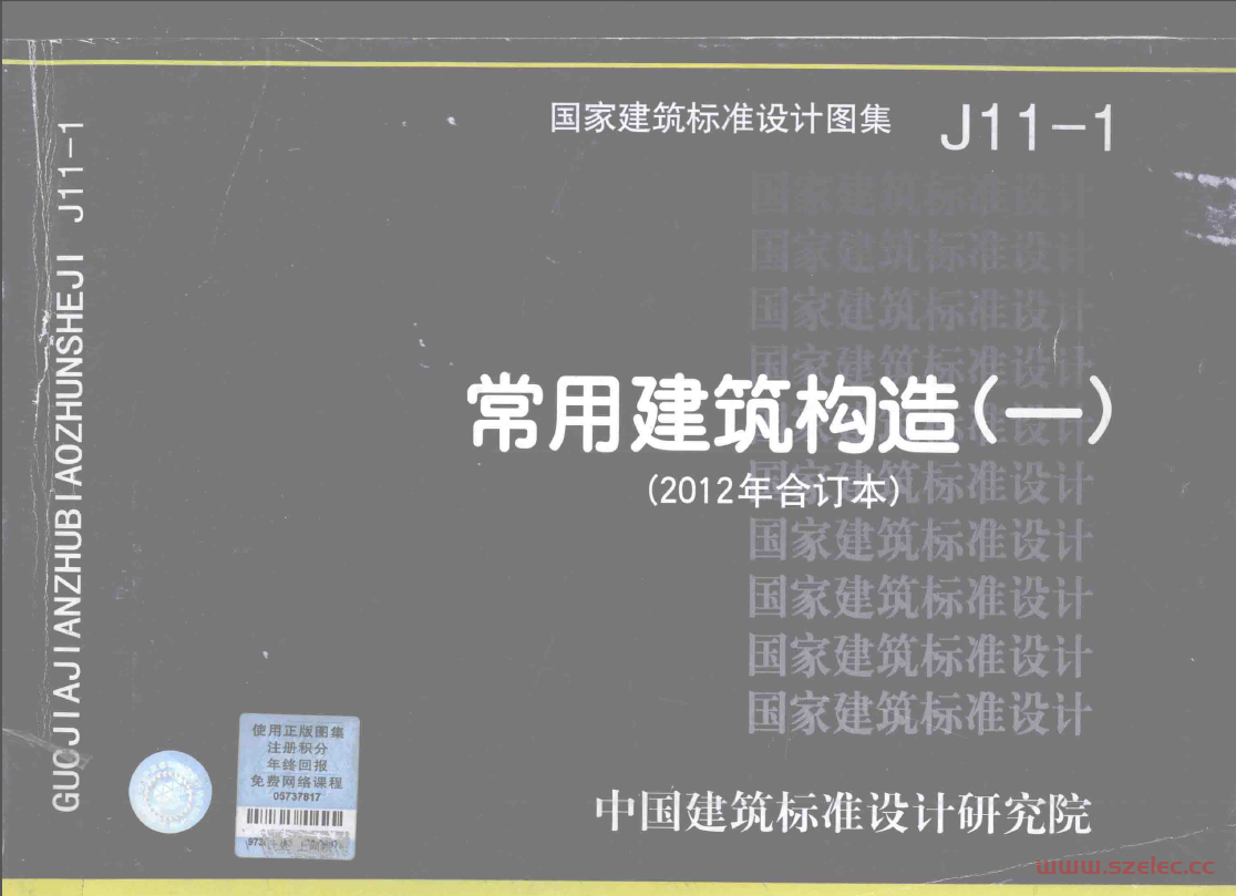 常用建筑构造 （一）2012年合订本 J11-1