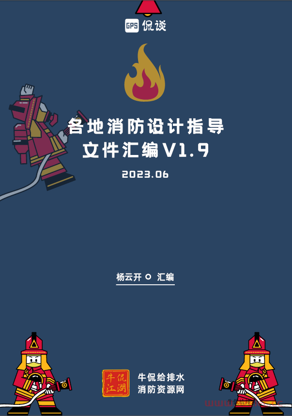 各省市消防设计审查验收( 2023年6月-消防资源网) 第1张