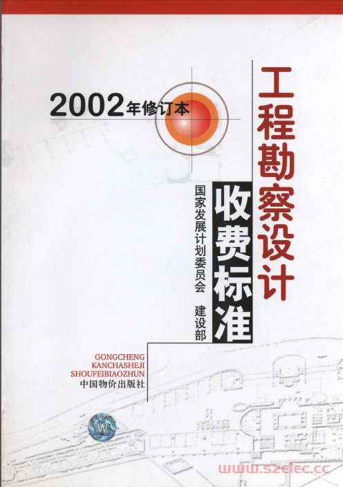 2002工程勘察设计收费标准（完整版）