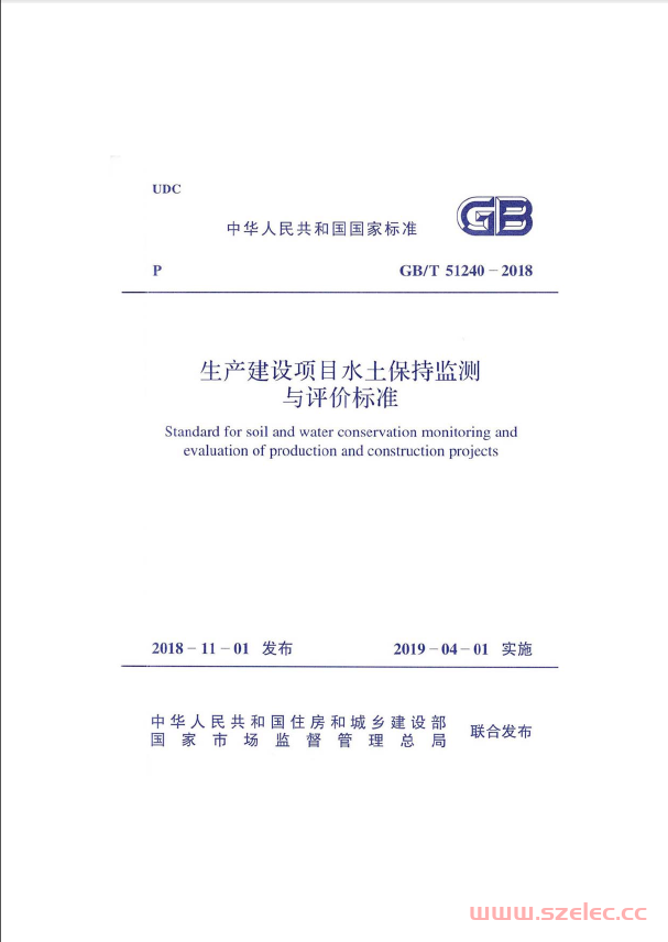GBT51240-2018生产建设项目水土保持监测与评价标准（全本扫描版） 第1张