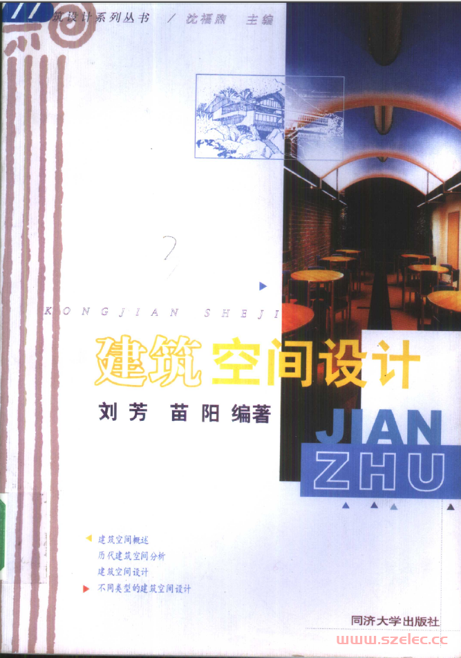 建筑空间设计 [刘芳,苗阳] 2001年版 第1张