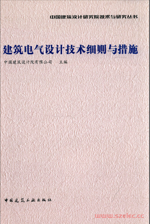 中国建筑设计研究院技术与研究丛书  建筑电气设计技术细则与措施（带书签） 第1张