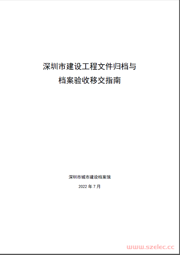 深圳市建设工程文件归档与档案验收移交指南2022年7月