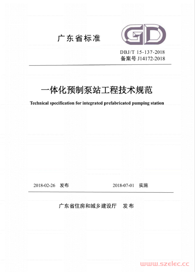 DBJ∕T15-137-2018一体化预制泵站工程技术规范